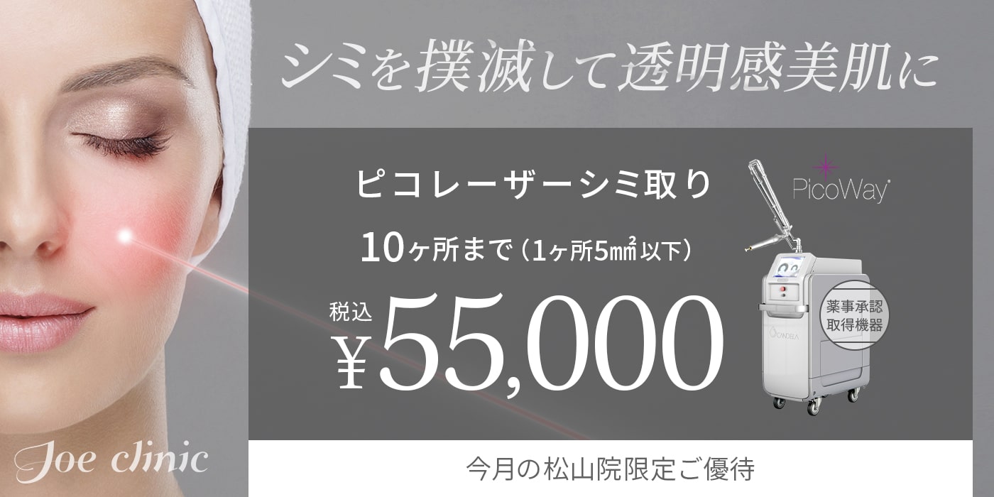 ピコレーザー（シミ・タトゥー除去）| 美容整形外科のジョウクリニック