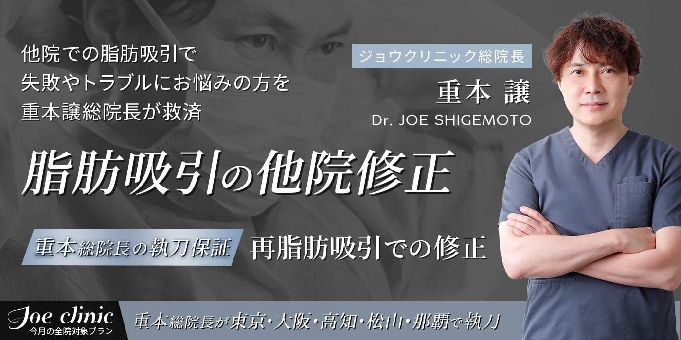 脂肪吸引の他院修正【重本総院長の執刀保証】-全院ご優待