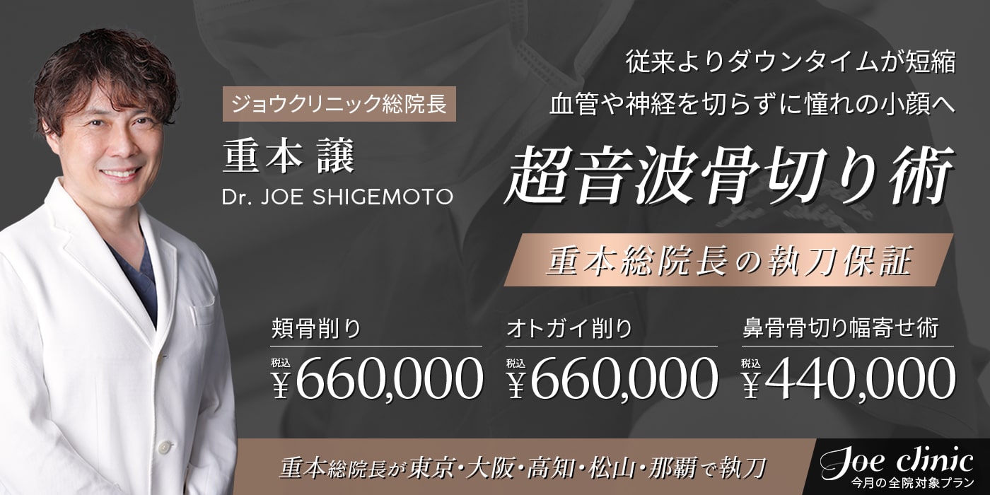 超音波骨削り【重本総院長の執刀保証】-全院ご優待