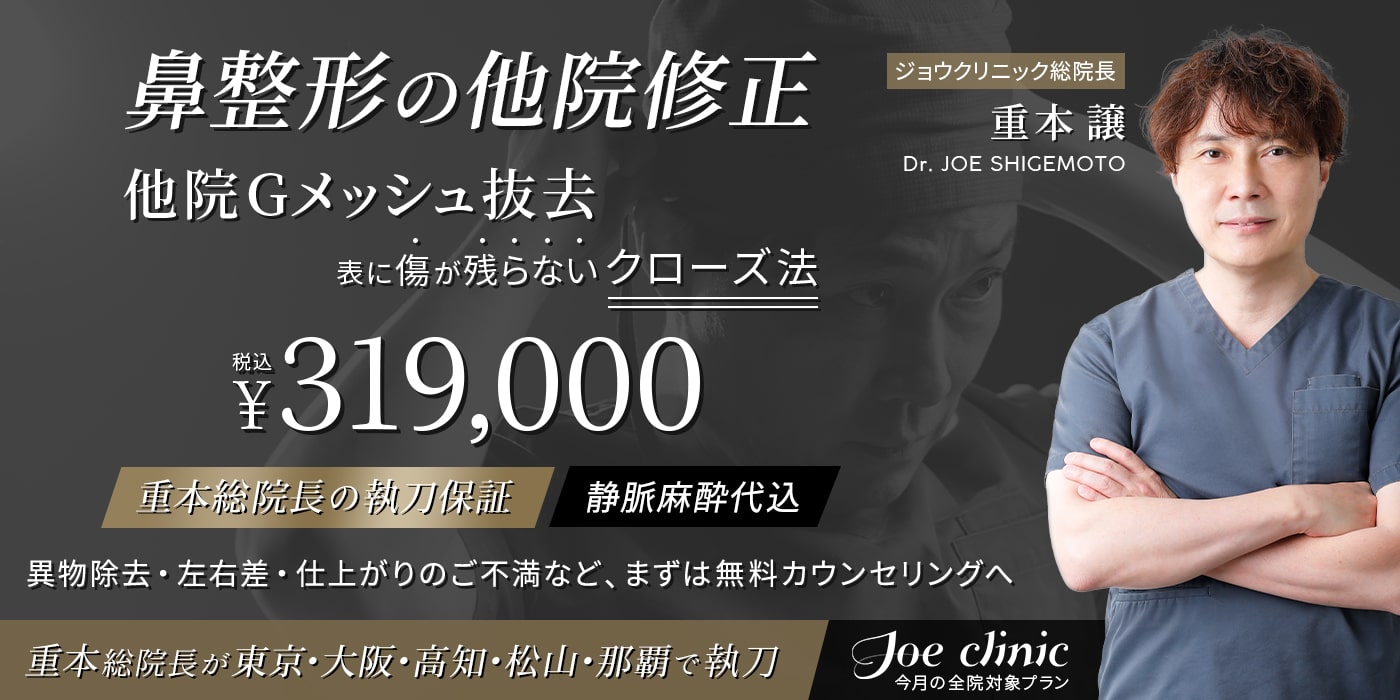鼻の他院修正【重本総院長の執刀保証】-全院ご優待