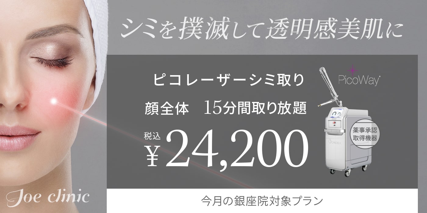 ピコレーザー（シミ・タトゥー除去）| 美容整形外科のジョウクリニック