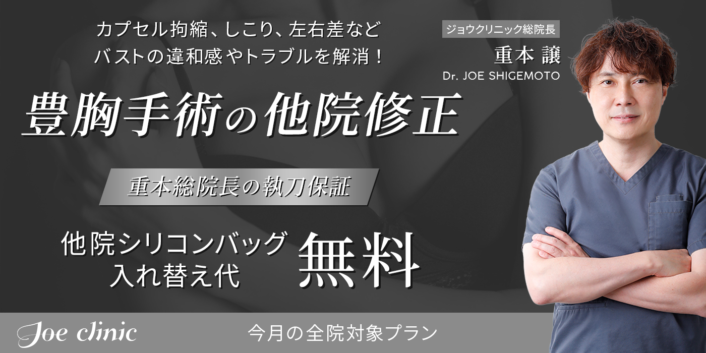 他院豊胸シリコンバッグ入れ替え【重本総院長の執刀保証】-全院ご優待