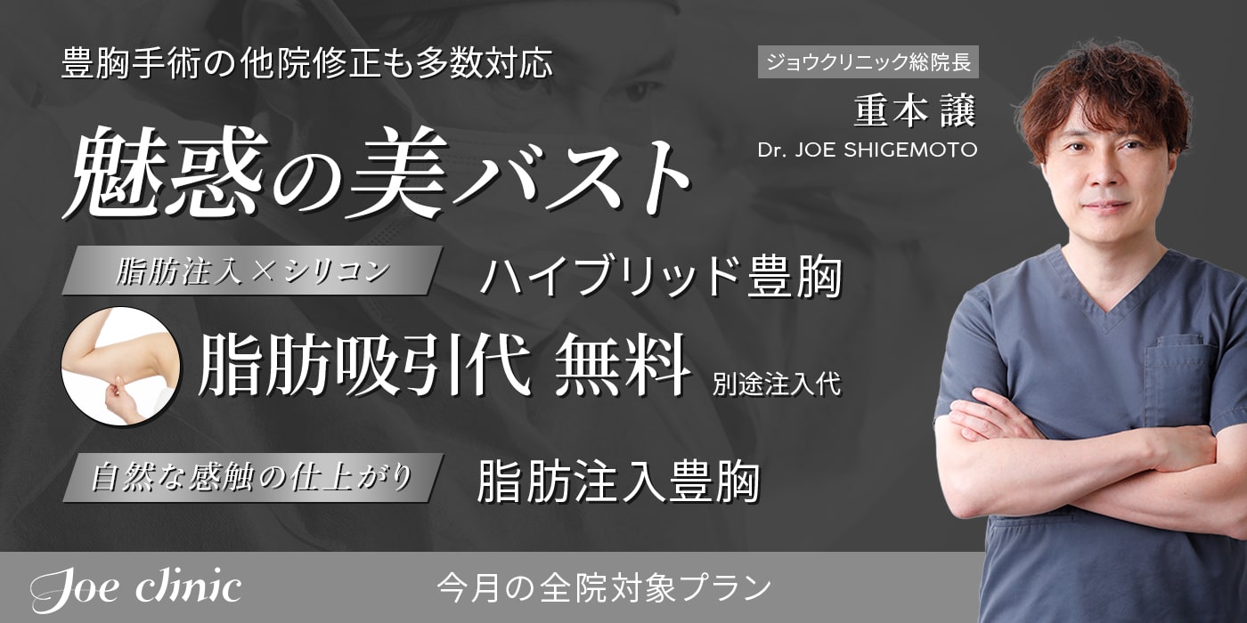 脂肪注入豊胸・ハイブリッド豊胸-全院ご優待