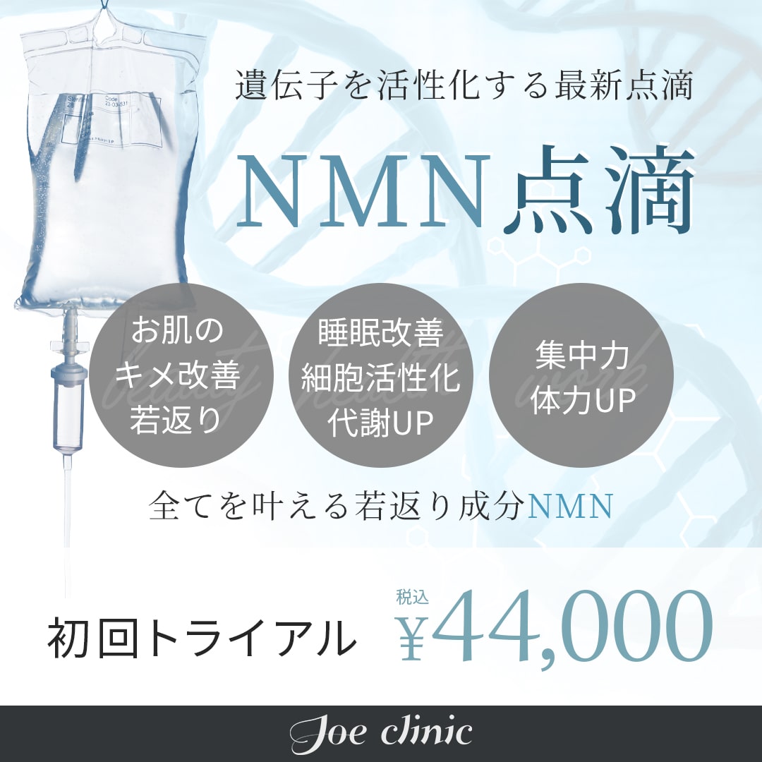 NMN点滴-特別ご優待